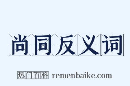 尚同反义词是什么意思的图片